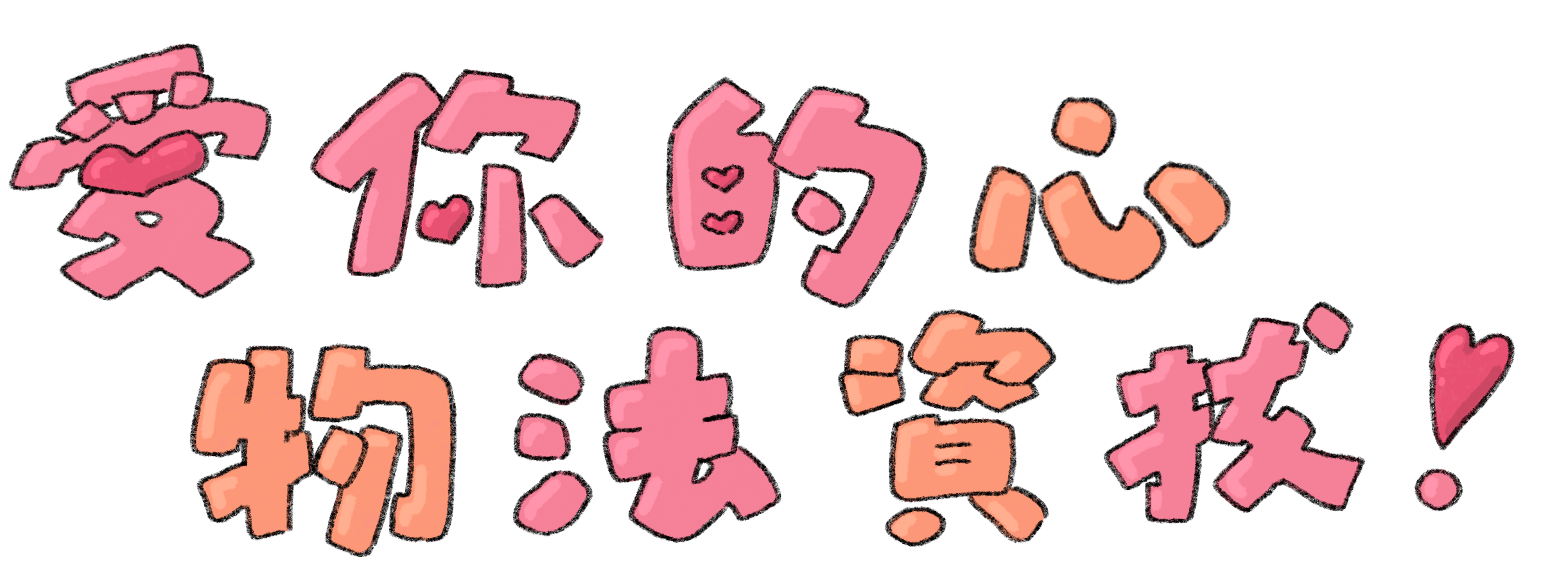 愛你的心物法資拔